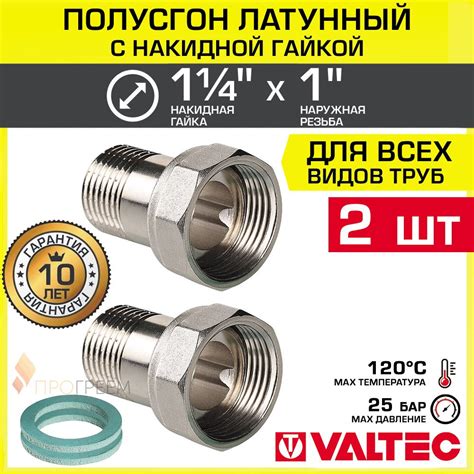 2 шт - Полусгон 1 1/4" х 1" Накидная гайка-НР VALTEC, латунный ...