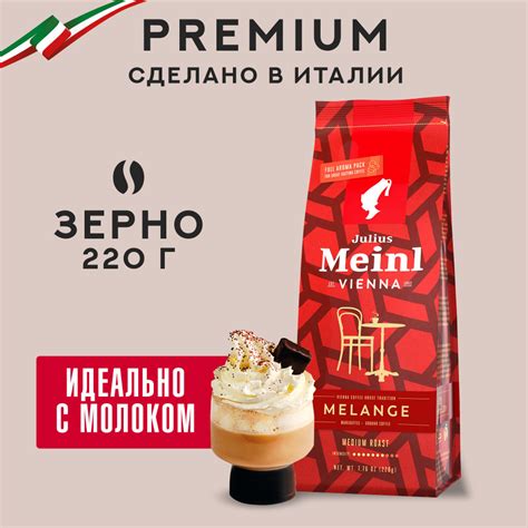 Кофе в зернах Julius Meinl Vienna Melange (Вена Меланж), средняя ...