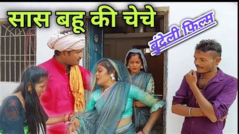 सास बहू की लड़ाई बुंदेली फिल्म Halle Bhaiya Youtube