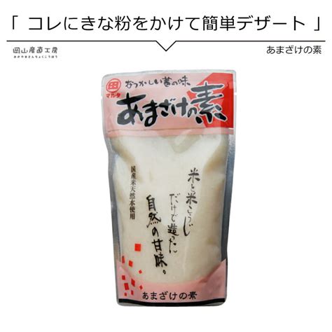 【楽天市場】お雛祭り ひな祭り 春のおやつ お茶会 甘酒の素270g 4杯分 岡山県 河野酢味噌製造工場 あまざけ あま酒 河野酢味噌の濃縮