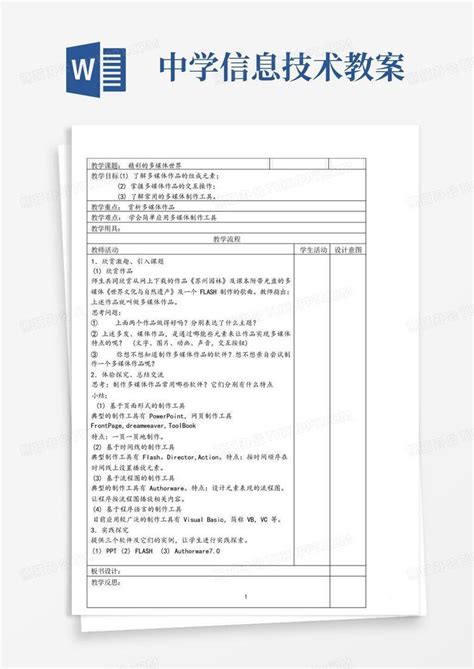 完整版 最新初中信息技术教案 全套 Word模板下载 编号ljvnjvvr 熊猫办公