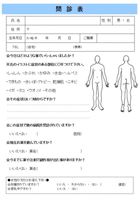 問診票・皮膚科（イラスト2） 無料の雛形・書式・テンプレート・書き方｜ひな形の知りたい！