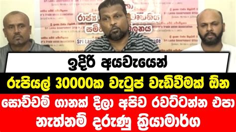 ඉදිරි අයවැයෙන් රුපියල් 30000ක වැටුප් වැඩිවීමක් ඕන සොච්චම් ගානක් දීලා අපිව රවට්ටන්න එපා Youtube