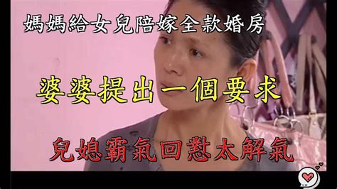 媽媽給女兒陪嫁全款婚房，婆婆提出一個要求，兒媳霸氣回懟太解氣萌萌姐姐讲故事 Youtube