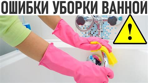 НЕ ДЕЛАЙ ЭТИ ОШИБКИ 5 гигиенических ошибок при уборке ванной YouTube