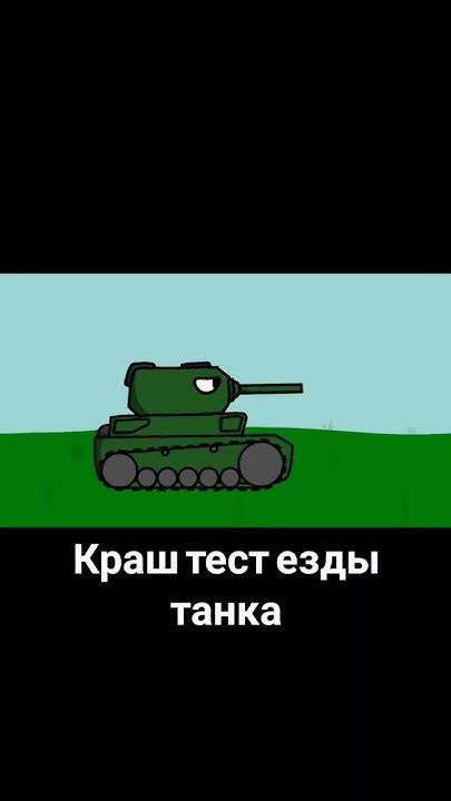 краш тест езды танка - YouTube