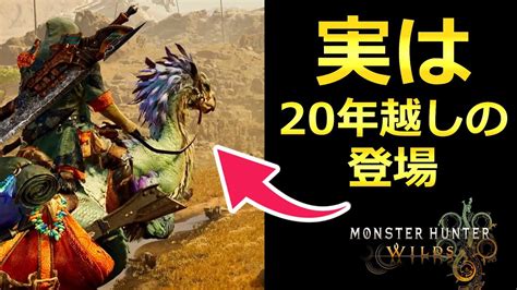 初代モンハンから20年の時を経て実装された鳥【mhwilds モンスターハンターワイルズ 考察】 Youtube