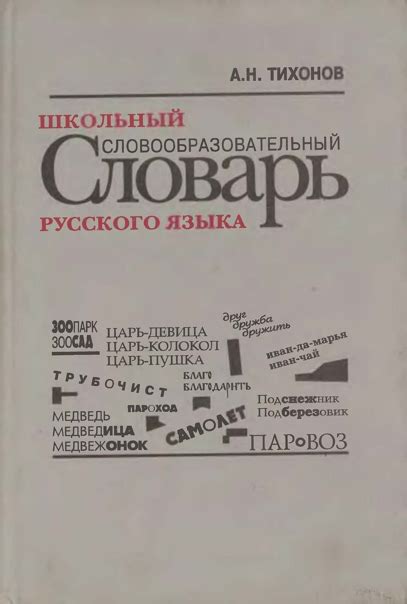 Русский язык Школьный словообразовательный словарь русского языка ...