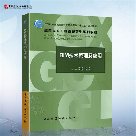 正版 Bim技术原理及应用张金月住房城乡建设部土建类学科专业十三五规划教材高等学校工程管理专业系列教材中国建筑工业出版社 虎窝淘