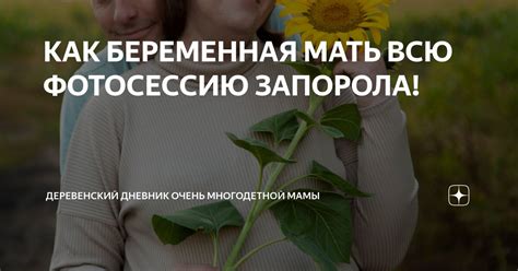 КАК БЕРЕМЕННАЯ МАТЬ ВСЮ ФОТОСЕССИЮ ЗАПОРОЛА! | ДЕРЕВЕНСКИЙ ДНЕВНИК ...