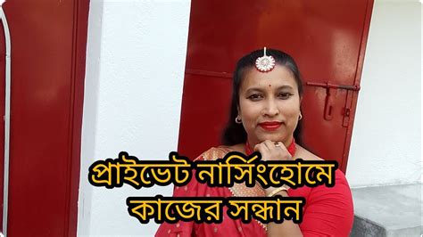 প্রাইভেট নার্সিং হোমে কাজের সন্ধান Youtube