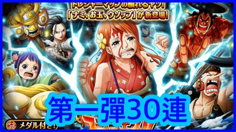 トレクル Optc 【4月大連戰】第一彈 30連 海賊王 航海王 秘寶尋航 ワンピース Kitc Youtube