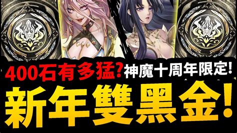 🔴【阿紅神魔】十周年雙黑金😱『魔滅神創實戰！』🔥400石有多猛？🔥抽爆新年黑金👉直播實測強度！【進擊的巨人】【魔滅·一願】【神創·零覓】【十