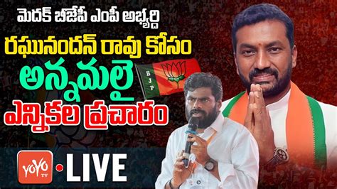 LIVE Annamalai Election Campaign For Medak BJP MP Candidate