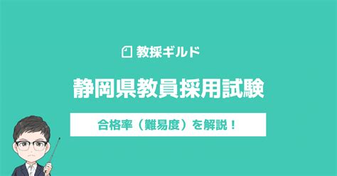 静岡県教員採用試験の倍率推移｜倍率が高い低い＝難易度ではない理由｜makoto Fukunaga（福永 真）