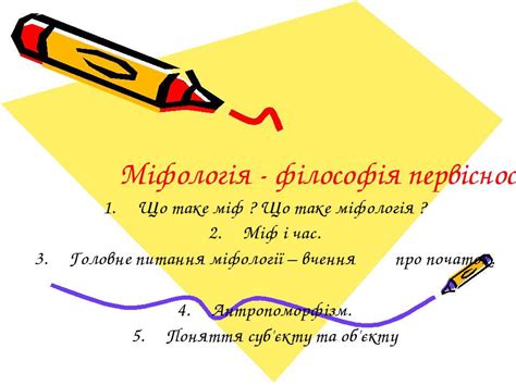 Міфологія - філософія первісності - презентація з філософії