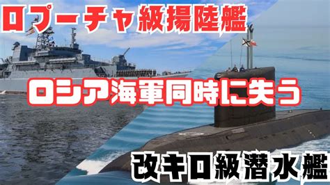 ロシア海軍の悲劇！ミサイル攻撃によって改キロ級潜水艦とロプーチャ潜水艦を失う Youtube