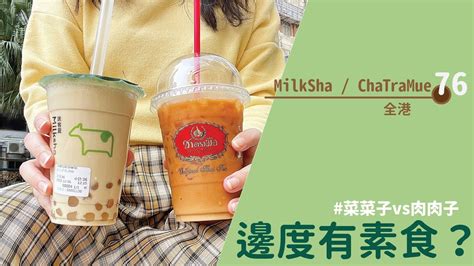 邊度有素食 Milksha ChaTraMue YouTube