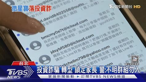 想讓孩當model 母進徵選群組「揪詐騙圈套」｜tvbs新聞 Tvbsnews01 Youtube