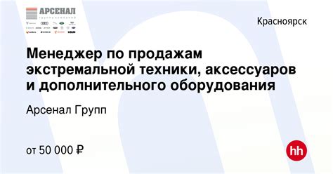 Вакансия Менеджер по продажам экстремальной техники, аксессуаров и доп ...