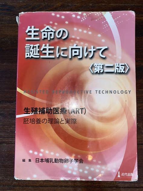 生命の誕生に向けて 生殖補助医療art胚培養の理論と実際 メルカリ