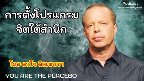 การตงโปรแกรมจตใตสำนก โดย ดร โจ ดสเพนซา YOU ARE THE PLACEBO YouTube