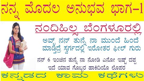 ನನ್ನ ಮೊದಲ ಸೆಕ್ಸ್ ಅನುಭವ ನಂದಿ ಹಿಲ್ಸ್ ನಲ್ಲಿ ಭಾಗ 1 ಕನ್ನಡದ ಕಾಮ ಕಥೆಗಳು Kannada Sex Stories