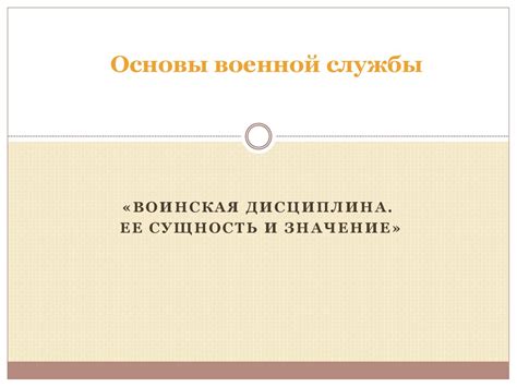 Воинская дисциплина. Её сущность и значение - презентация онлайн