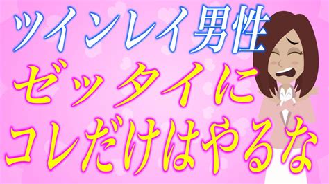 知らないと今世で結ばれない！ツインレイ男性に出会ったら絶対にやってはいけない5つのこと Youtube