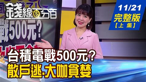 【錢線百分百】20221121完整版上集《台積電戰500元散戶忙逃命 大咖更貪婪 反彈中場休息 下一棒轉機股登場 新藥cdmo當