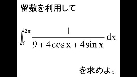 複素関数 第09回実積分への応用問1 Youtube