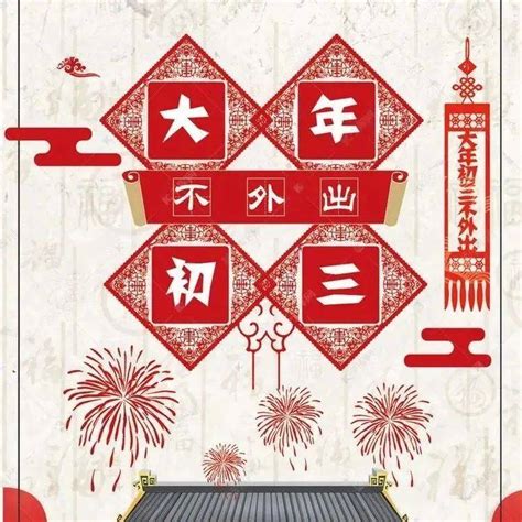 年俗｜大年初三睡懒觉 今天大年初二 今天大年初三 大年初三要安睡迟起