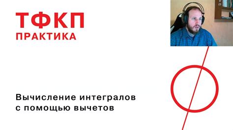 Вычисление интегралов с помощью вычетов - YouTube