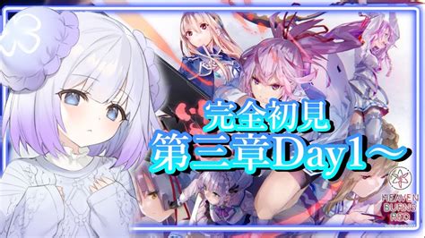 【ヘブンバーンズレッド】初見プレイ🔰第3章day1～！！先輩たちと過ごす！！※ネタバレ有11【新人vtuber】 Youtube