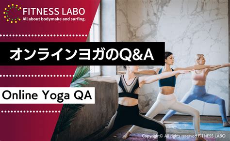 【初心者】オンラインヨガおすすめ人気ランキング10選｜料金も徹底比較 Fitness Labo