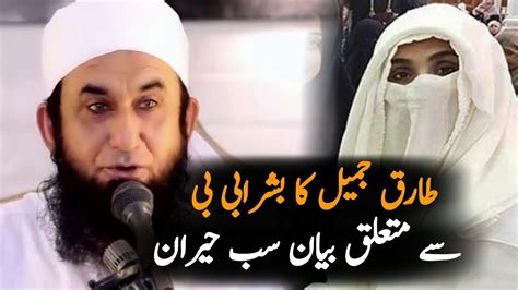 Molna Tariq Jameel Talking About Imran Khan Wife Bushra Bibi Tariq