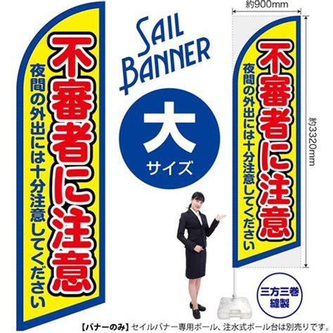 セイルバナー（大サイズ） 不審者に注意（枠 黄）【受注生産品 7～8営業日内に発送】 メルカリ