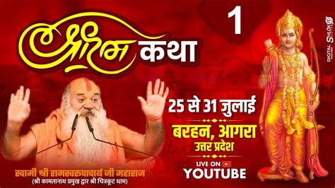 Day 1 Live 🔴 श्री राम कथा Ram Katha By Ramswaroopacharya Ji Maharaj At