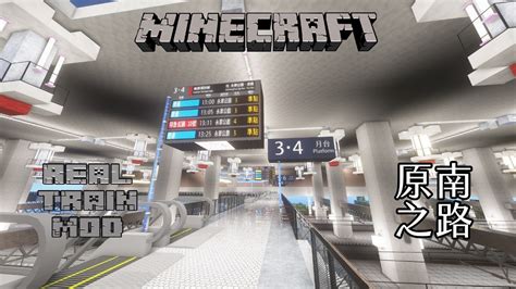 原南之路13 Minecraft X Real Train Mod 第3季 第34集 綠原線篇【拉斯特】 Youtube