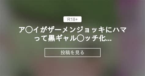 ア イがザーメンジョッキにハマって黒ギャル ッチ化する話♡ 和をん。🔞ファンクラブ 和をん。🔞 の投稿｜ファンティア[fantia]