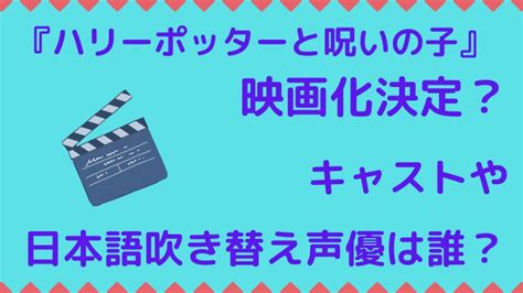 『ハリーポッターと呪いの子』映画化決定？キャストや日本語吹き替え声優は誰？ トマト★ジャーナル