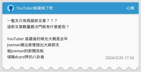 Youtuber板廢掉了吧 心情板 Dcard