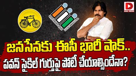 జనసనక ఈస భర షక EC on Janasena Party Glass Symbol Pawan