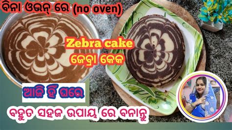 No Oven Cake Zebra Cake Recipe Zebra Cake Recipe Odia Easy Zebra Cake