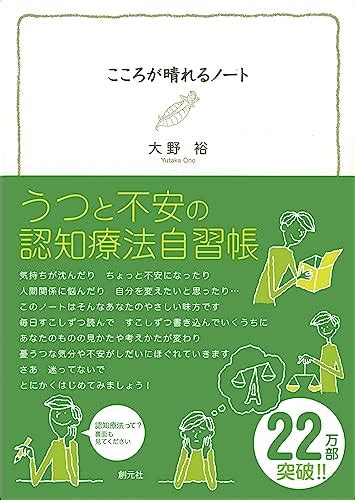 『こころが晴れるノート うつと不安の認知療法自習帳』 大野裕 の感想 80レビュー ブクログ