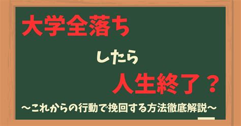 大学全落ちしたら人生終了？これからの行動で挽回する方法徹底解説 モリベンブログ！