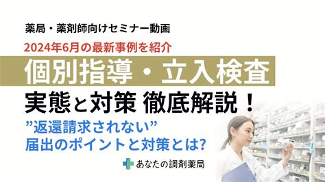 【薬局経営者・薬剤師向けセミナー】ー24年6月最新事例ー【個別指導・立入検査】の実態と対策を徹底解説！返還請求されない、各種届出のポイントと