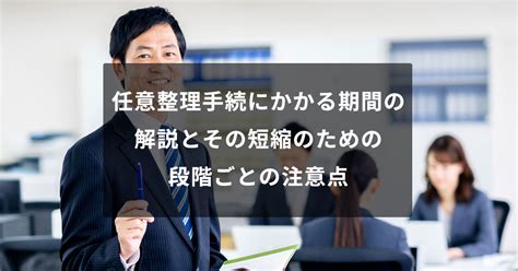 任意整理手続にかかる期間の解説とその短縮のための段階ごとの注意点