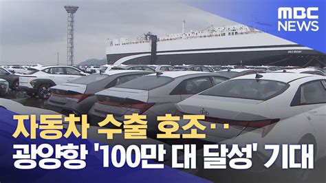 자동차 수출 호조광양항 100만 대 달성 기대 20230828뉴스데스크여수mbc Youtube