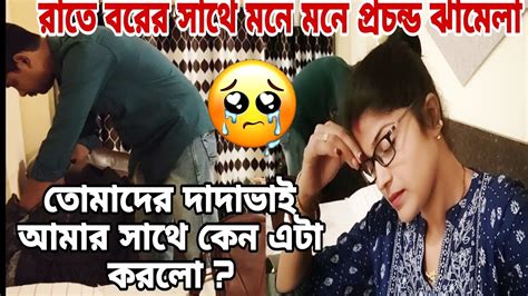 রাতে বরের সাথে প্রচন্ড ঝামেলা 😔 তোমাদের দাদাভাই আমার সাথে কেন এটা করল